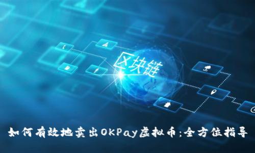 如何有效地賣出OKPay虛擬幣：全方位指導(dǎo)