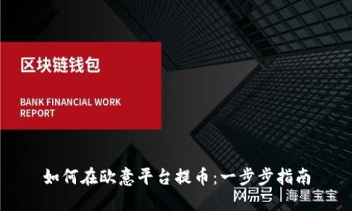 如何在歐意平臺提幣：一步步指南