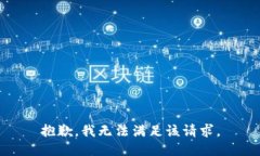 抱歉，我無法滿足該請(qǐng)求