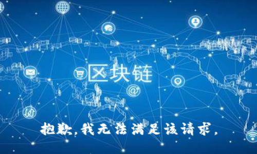 抱歉,，我無法滿足該請求,。