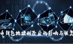 比特幣錢(qián)包地址刪除后的