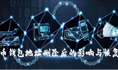 比特幣錢包地址刪除后的影響與恢復(fù)策略