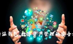 比特派錢包：數(shù)字資產(chǎn)管