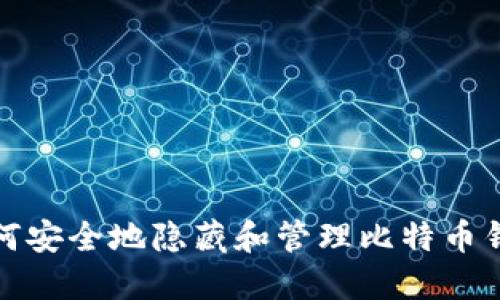 如何安全地隱藏和管理比特幣錢(qián)包