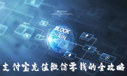   
支付寶充值微信零錢的全攻略