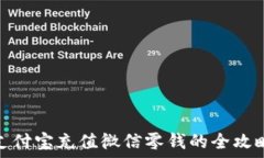  支付寶充值微信零錢的全