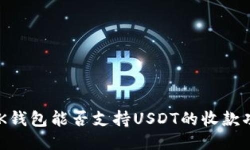 BTOK錢包能否支持USDT的收款功能,？