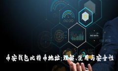 幣安錢(qián)包比特幣地址：理
