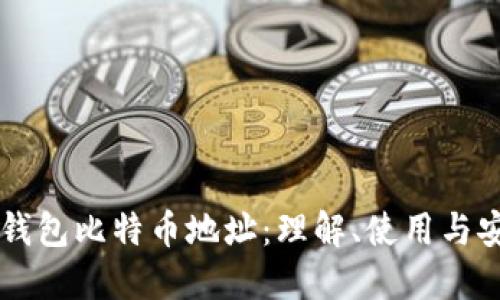 幣安錢(qián)包比特幣地址：理解、使用與安全性