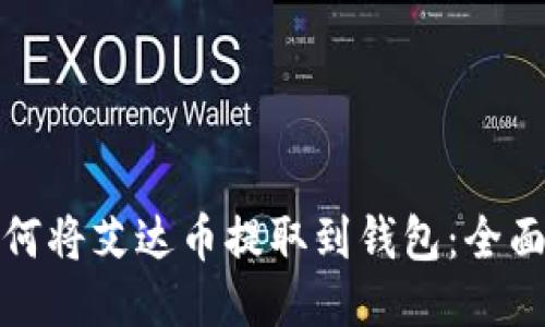 : 如何將艾達幣提取到錢包：全面指南