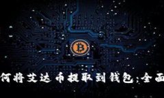 : 如何將艾達幣提取到錢包