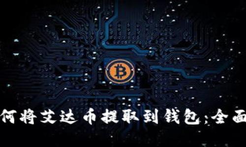 : 如何將艾達幣提取到錢包：全面指南