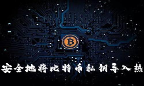 如何安全地將比特幣私鑰導入熱錢包