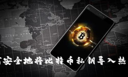 如何安全地將比特幣私鑰導入熱錢包