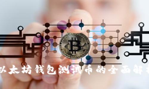 以太坊錢包測試幣的全面解析