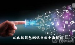 以太坊錢包測試幣的全面