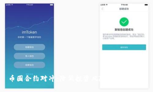 幣圈合約對(duì)沖：降低投資風(fēng)險(xiǎn)的有效策略