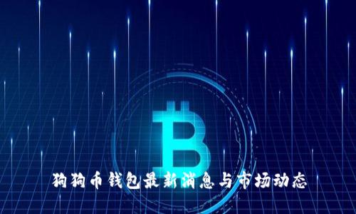 狗狗幣錢(qián)包最新消息與市場(chǎng)動(dòng)態(tài)