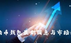 狗狗幣錢包最新消息與市