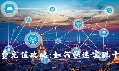支付寶小額話費充值攻略：如何快速實現(xiàn)十塊以下的充值