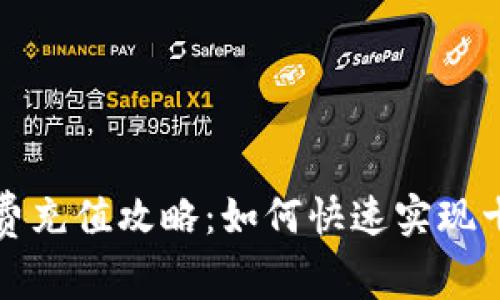 支付寶小額話費充值攻略：如何快速實現(xiàn)十塊以下的充值