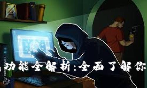 比特幣錢包功能全解析：全面了解你的數(shù)字資產(chǎn)