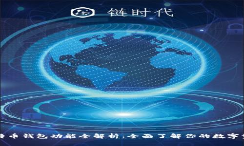 比特幣錢包功能全解析：全面了解你的數(shù)字資產(chǎn)