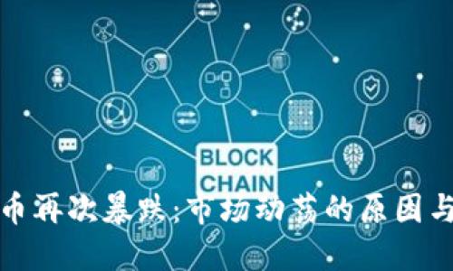 虛擬幣再次暴跌：市場(chǎng)動(dòng)蕩的原因與影響