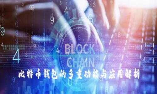 比特幣錢(qián)包的多重功能與應(yīng)用解析