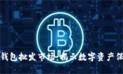 比特幣硬件錢包批發(fā)市場