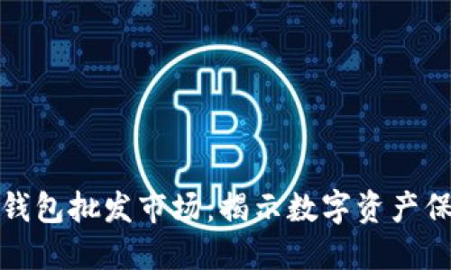 比特幣硬件錢包批發(fā)市場：揭示數(shù)字資產(chǎn)保護的新趨勢