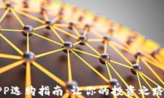 炒幣APP選購指南：讓你的
