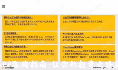 
炒幣APP選購指南：讓你的投資之路更輕松
