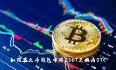 如何在火幣錢(qián)包中將USDT兌