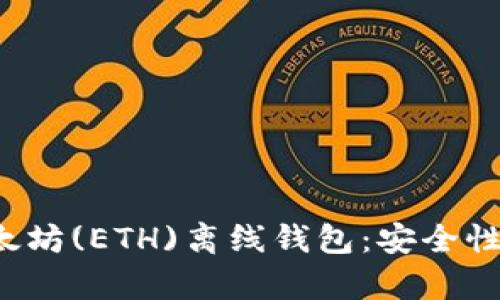 如何有效管理以太坊(ETH)離線錢包：安全性,、備份和使用策略