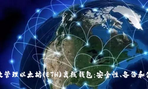 如何有效管理以太坊(ETH)離線錢包：安全性、備份和使用策略