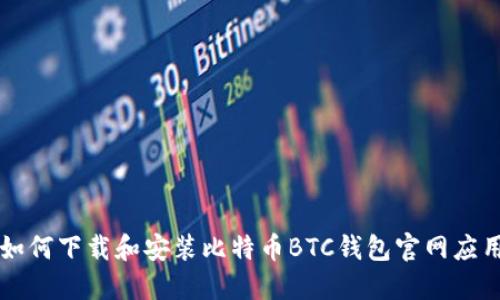 如何下載和安裝比特幣BTC錢包官網(wǎng)應(yīng)用