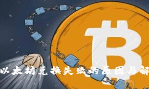 : 錢包以太坊兌換失敗的原因與解決方案