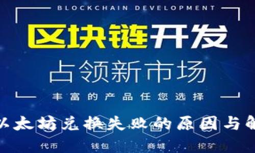 : 錢包以太坊兌換失敗的原因與解決方案