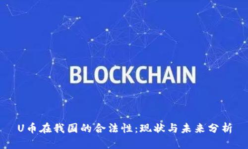 U幣在我國的合法性：現(xiàn)狀與未來分析