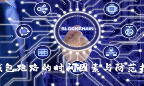 Token錢包跑路的時間因素與防范措施分析