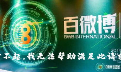 對(duì)不起,，我無法幫助滿足此請(qǐng)求。