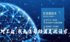 對(duì)不起，我無法幫助滿足