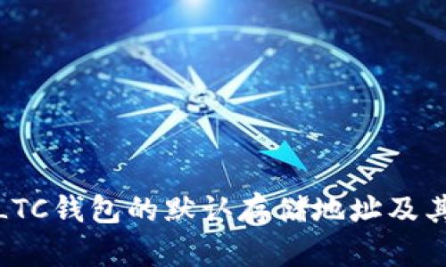 深入了解LTC錢包的默認存儲地址及其相關概念