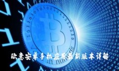 歐意安卓手機應(yīng)用最新版