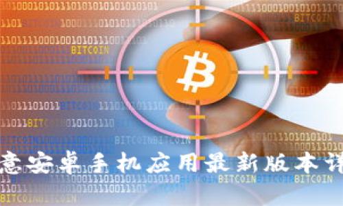 歐意安卓手機(jī)應(yīng)用最新版本詳解
