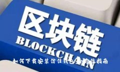 如何下載安裝信任錢包：