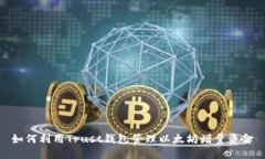 如何利用Trust錢包管理以太