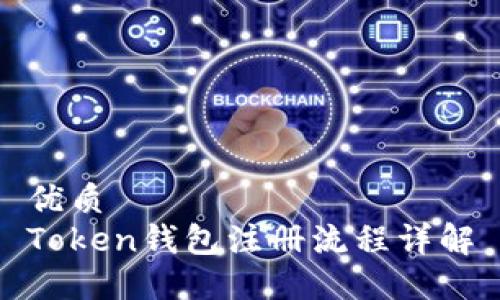 優(yōu)質(zhì)
Token錢包注冊流程詳解