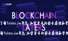 : 了解Token.im錢(qián)包：加密貨